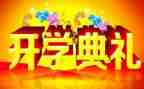 学生代表开学典礼讲话稿7篇