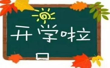 开学第一讲心得体会1000字8篇