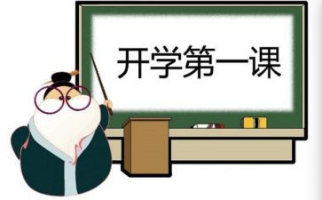 开学第一讲心得体会300字5篇