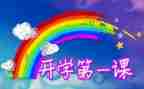 开学第一讲心得体会500字6篇