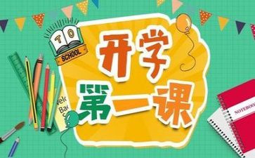 开学第一课讲话稿2022年8篇