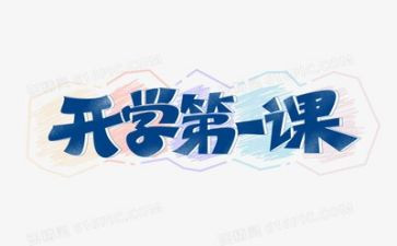 班主任开学第一课讲话稿6篇