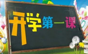 开学第一课讲话稿2022精选7篇