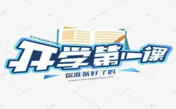 开学第一课的心得体会500字6篇