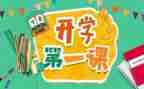 开学第一课讲话稿2022年8篇
