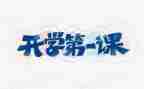 班主任开学第一课讲话稿6篇