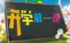开学第一课讲话稿2022精选7篇