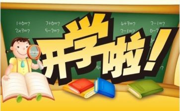 开学第一天校长讲话6篇