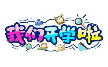 开学第一天的心得体会5篇