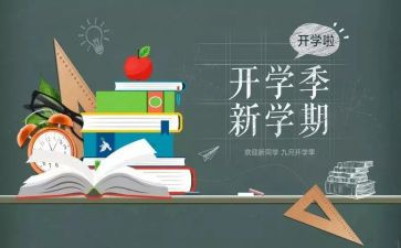 开学季的心得体会参考7篇