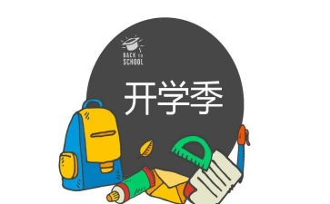 开学季的感想作文推荐8篇