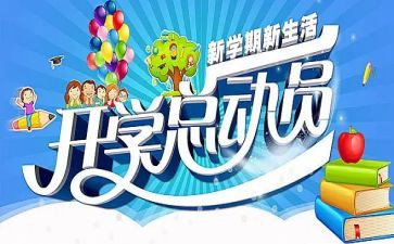 大学开学季的演讲稿最新5篇