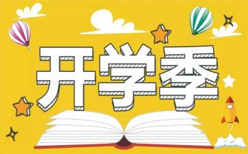 大学开学季的演讲稿精选8篇
