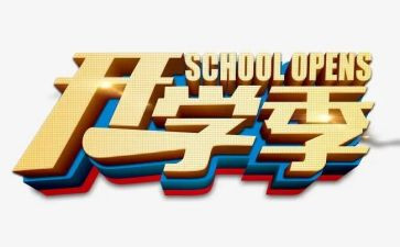 开学季的感想作文最新7篇
