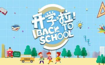 开学季讲话稿7篇