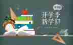 开学季的心得体会参考7篇