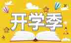 大学开学季的演讲稿精选8篇