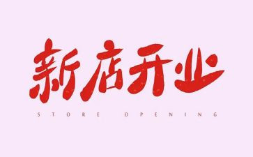 公司开业讲话稿6篇