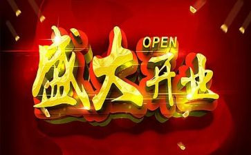 开业老板讲话稿6篇