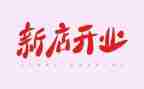 公司开业讲话稿6篇
