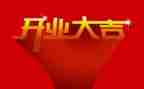 总经理开业致辞稿精选6篇