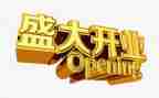 开业前老板讲话稿5篇