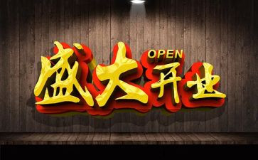 开业庆典领导讲话稿5篇