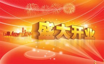 酒公司开业庆典讲话稿5篇