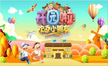 开园的活动方案5篇