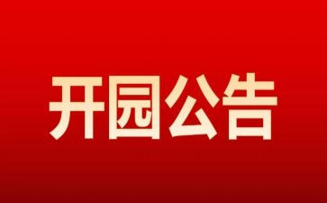 幼儿园开园长讲话稿5篇