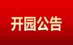 幼儿园开园长讲话稿5篇