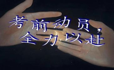 考前动员讲话稿6篇