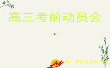 中考前动员讲话稿5篇