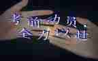 考前动员讲话稿6篇