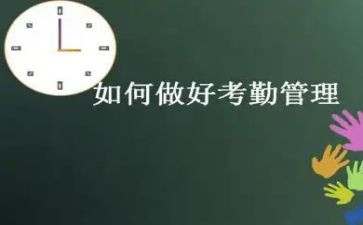 考勤的总结报告7篇