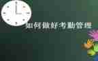 考勤的总结报告7篇