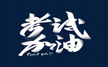 考试后演讲稿模板8篇