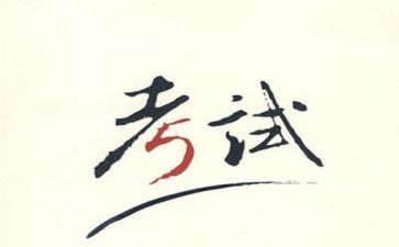考试后演讲稿6篇