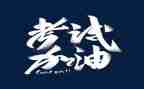 考试后演讲稿模板8篇