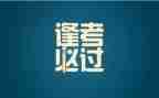 考试动员会讲话稿范文6篇