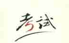 考试后演讲稿6篇
