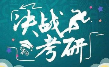 看考研讲座的心得体会6篇