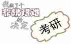 英语考研年学习计划6篇