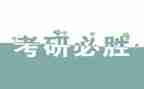 考研英语课心得体会8篇