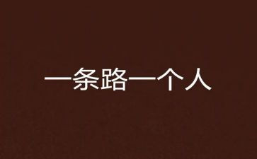 读了靠自己的读后感7篇