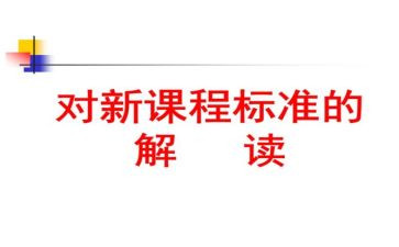 新课标解读心得体会2022生物5篇