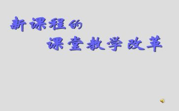 高中语文课改心得体会6篇