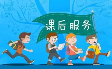 小学课后服务工作计划6篇
