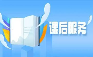 课后延时服务方案范文6篇