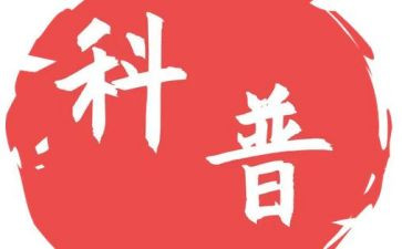 科普活动心得体会600精选5篇